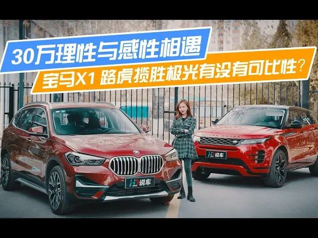 30万理性与感性相遇,宝马x1与路虎揽胜极光有没有可比性